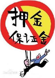 存入保證金 存入保證金