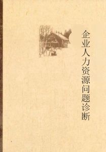 企業人力資源問題診斷 企業人力資源問題診斷