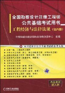 全國勘察設計註冊工程師公共基礎考試用書（第4冊）