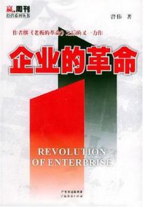 企業的革命