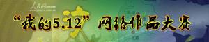 (圖)“我的5.12”網路作品大賽