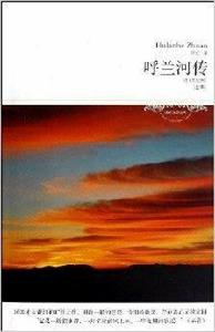 世界文學文庫:呼蘭河傳 世界文學文庫:呼蘭河傳