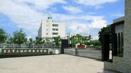 重慶市三峽水利電力學校 重慶市三峽水利電力學校