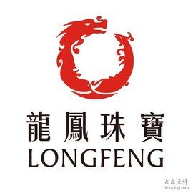 龍鳳珠寶 龍鳳珠寶