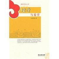 《理學與易學》