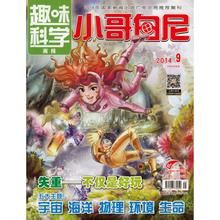 小哥白尼&middot;趣味科學畫報