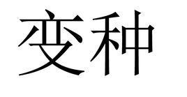 變種M(Worm.Mydoom.m)