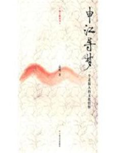 申江尋夢 申江尋夢