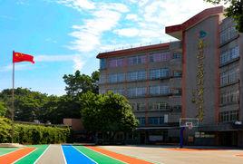 荔灣區芳村實驗國小 荔灣區芳村實驗國小