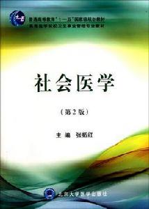社會醫學與衛生事業管理 社會醫學與衛生事業管理