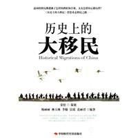 歷史上的大移民 歷史上的大移民
