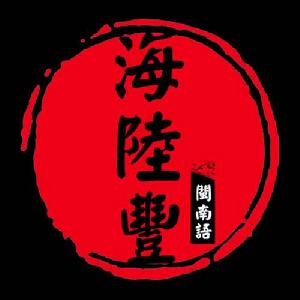 海陸豐話 海陸豐話