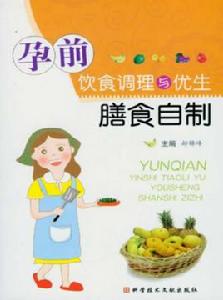 孕前飲食調理與優生膳食自製 孕前飲食調理與優生膳食自製