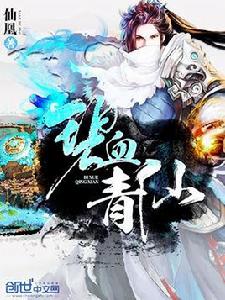 碧血青仙 碧血青仙