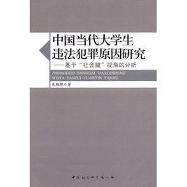 中國當代大學生違法犯罪原因研究