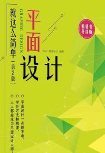 平面設計就這么簡單(第2版)(全彩) 平面設計就這么簡單(第2版)(全彩)