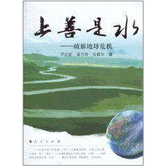 上善是水：破解地球危機