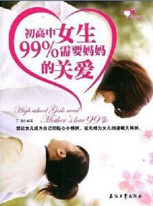 初高中女生99%需要媽媽的關愛 初高中女生99%需要媽媽的關愛