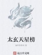 太玄天星榜 太玄天星榜