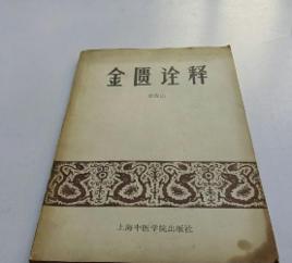 金匱詮釋 金匱詮釋