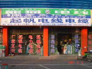 上海崇波電線電纜有限公司