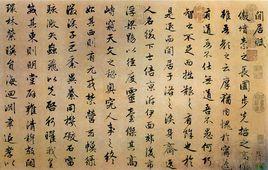 元趙孟頫書閒居賦 元趙孟頫書閒居賦