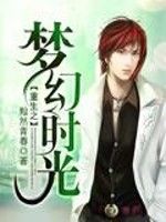 重生之夢幻時光 重生之夢幻時光