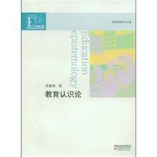 教育認識論 教育認識論