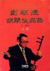 劉明源胡琴作品集(上下冊) 劉明源胡琴作品集(上下冊)