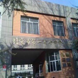北京177中學 北京177中學