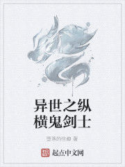 異世之縱橫鬼劍士 異世之縱橫鬼劍士