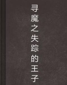 尋魔之失蹤的王子 尋魔之失蹤的王子