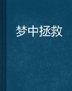 夢中拯救 夢中拯救