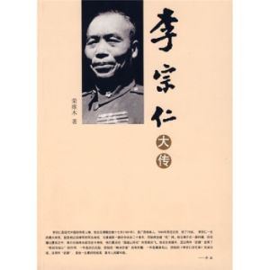 《李宗仁》 《李宗仁》