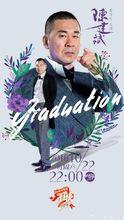 一年級·畢業季