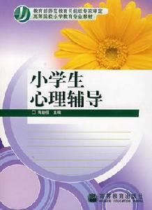 小學生心理輔導 小學生心理輔導