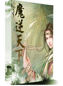 魔逆天下 魔逆天下