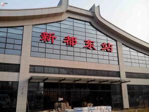 新都東站 新都東站