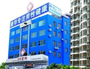 番禺康華男科醫院 番禺康華男科醫院