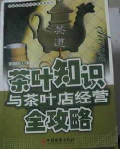 茶葉知識與茶葉店經營全攻略