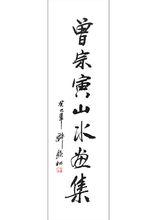 曾宗寅先生作品3