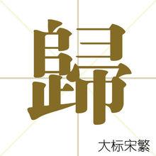 歸[中國漢字]
