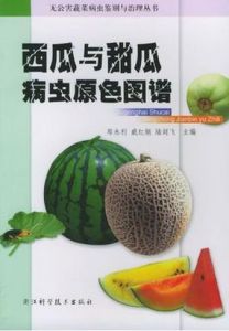 西瓜與甜瓜病蟲原色圖譜 西瓜與甜瓜病蟲原色圖譜