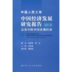 中國人民大學中國經濟發展研究報告