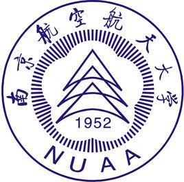南京市航空航天大學 南京市航空航天大學