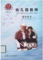 幼稚園教師指導用書-下冊-小班 幼稚園教師指導用書-下冊-小班