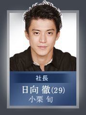 日向徹|演員小栗旬