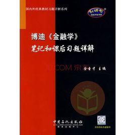 博迪金融學筆記和課後習題詳解