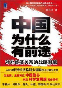 中國為什麼有前途