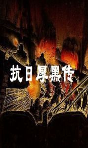 抗日厚黑傳 抗日厚黑傳